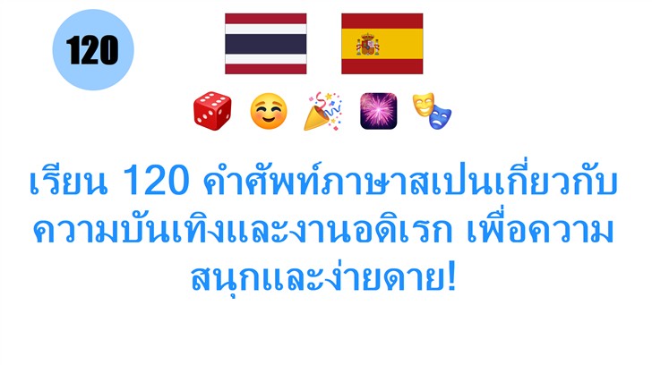 เรียน 120 คำศัพท์ภาษาสเปนเกี่ยวกับความบันเทิงและงานอดิเรก เพื่อความสนุกและง่ายดาย!